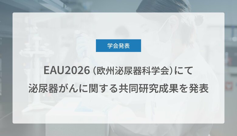 Craif、EAU 2026（欧州泌尿器科学会）にて泌尿器がん（腎細胞がん、前立腺がん、尿路上皮がん）に関する共同研究成果を発表