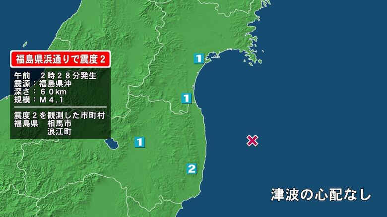 福島県で最大震度2の地震　福島県・相馬市、浪江町｜FNNプライムオンライン
