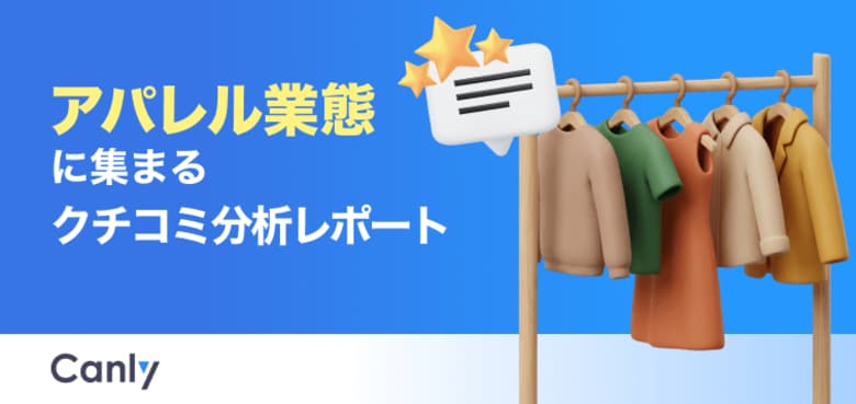 【アパレル業界向け無料レポート公開】「接客は控えるべき」は勘違い？データが明かす、再来店につながる店舗の条件