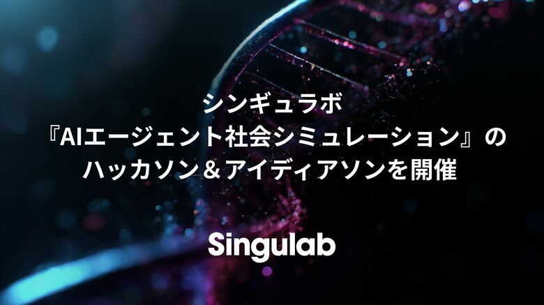 シンギュラボ、『AIエージェント社会シミュレーション』のハッカソン＆アイディアソンを開催