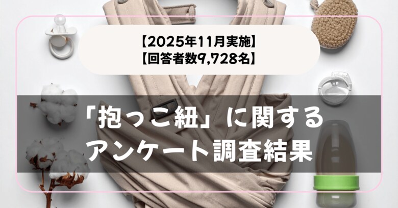 【回答者数9,728名】「抱っこ紐」に関するアンケート調査結果【2025年11月実施】