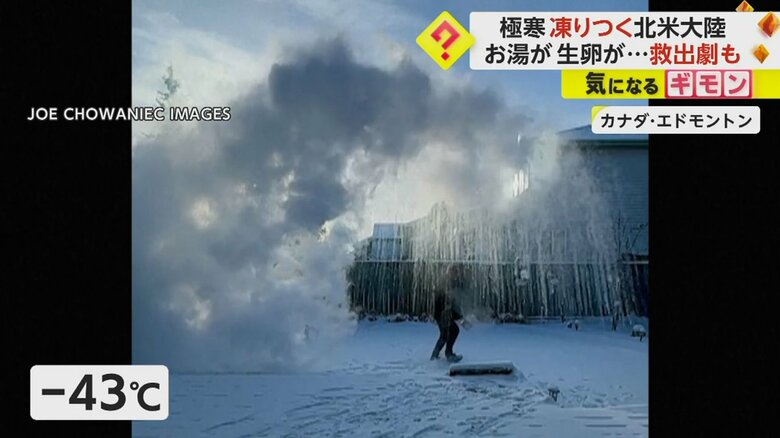 凍りつく“北米大陸”　猛吹雪で不要な外出自粛を呼びかけ　カナダではお湯や生卵が一瞬で凍りつく｜FNNプライムオンライン