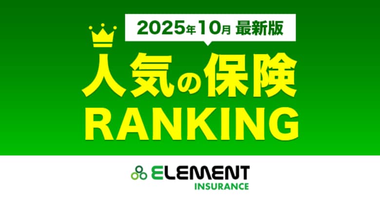 【人気の保険ランキング】2025年10月最新版を発表！保険比較サイト「エレメントインシュアランス」