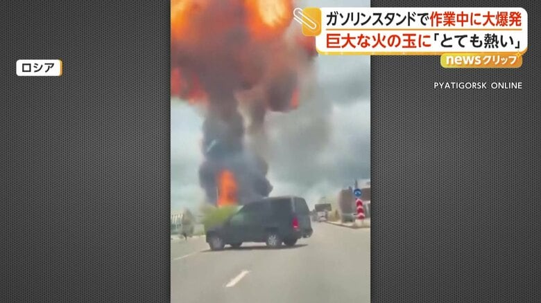 「とても熱い」ガソリンスタンドで作業中のトラックが大爆発 燃え上がる巨大な炎 9人巻き込まれ1人重体 ロシア|FNNプライムオンライン