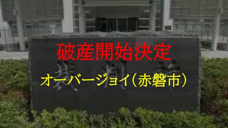 岡山市や福山市などで飲食FC店経営　赤磐市周匝の「オーバージョイ」破産開始決定【岡山】｜FNNプライムオンライン
