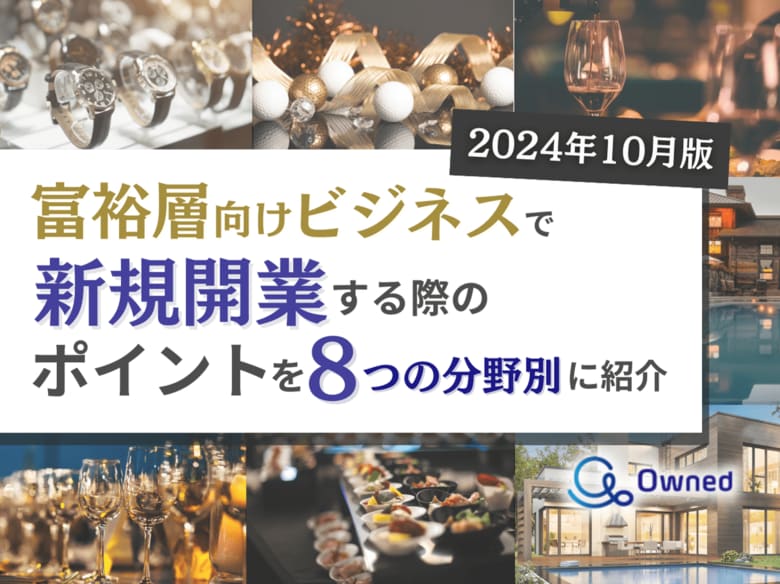 富裕層向けビジネスで新規開業する際のポイントを8つの分野別にまとめた最新トレンド・事例紹介レポートを無料公開【2024年10月版】