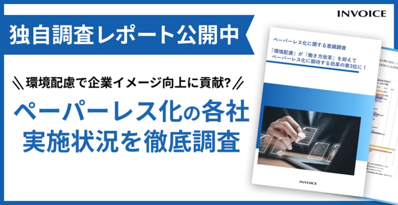 【環境配慮の為だけでない!】ペーパーレス化の各社実施状況を徹底調査!各社意識調査レポートを公開