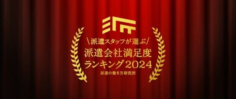 派遣の働き方研究所、派遣スタッフが選ぶ！派遣会社満足度ランキング2024＜6年連続＞総合満足度ランキング1位