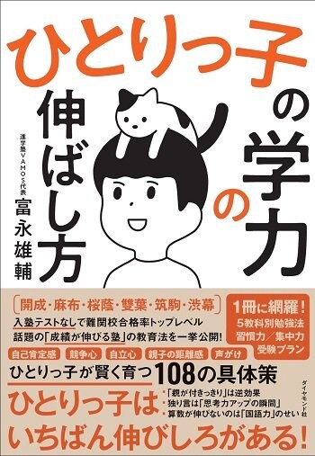 『ひとりっ子の学力の伸ばし方』(ダイヤモンド社)