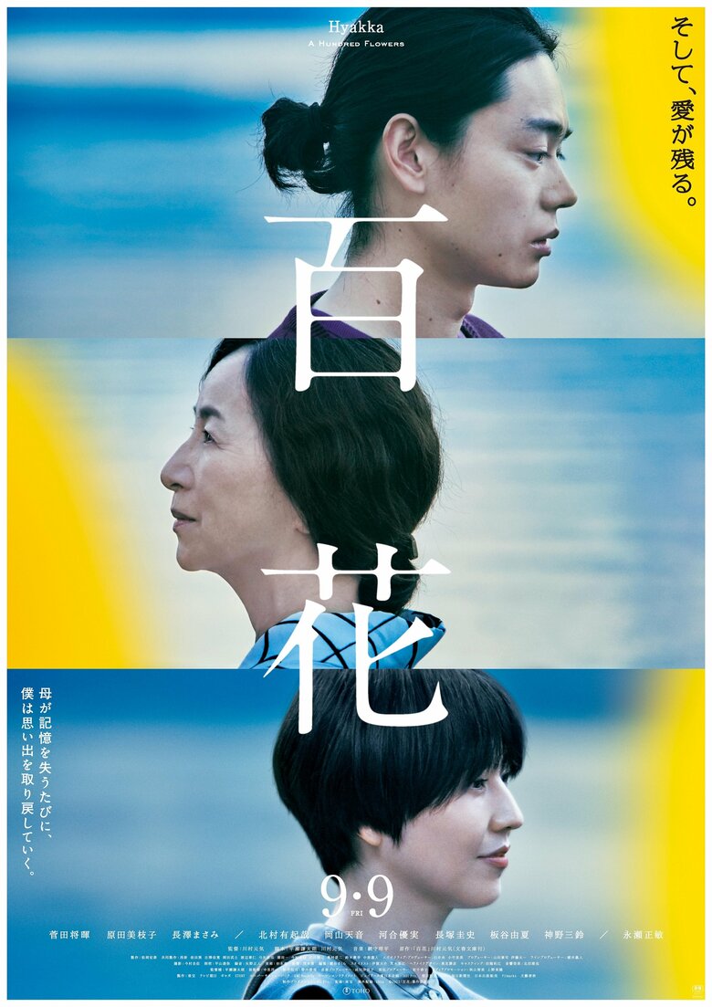 「百花」9月9日公開 配給:東宝 (C)2022「百花」製作委員会