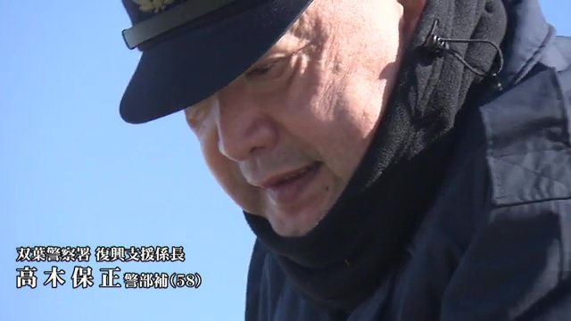 双葉警察署・復興支援係長の高木保正警部補（58）