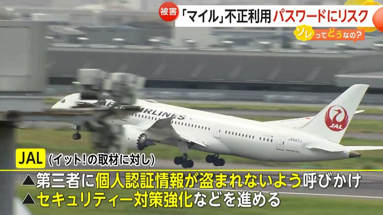 JALはセキュリティー対策の強化などを進めていくとしている