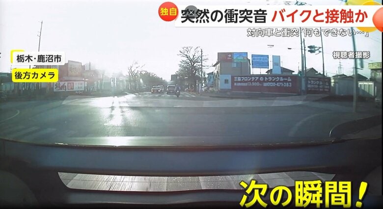 後続のバイクが前の車に衝突する瞬間（1日午後4時半頃、栃木・鹿沼市）③