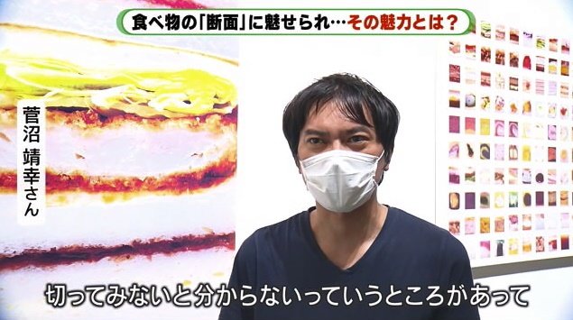 断面を撮影し続けるグラフィックデザイナー・菅沼靖幸さん