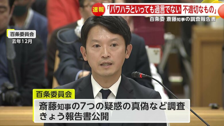 斎藤知事の“7つの疑惑の真偽”などを調査し、報告書を公開した百条委員会 
