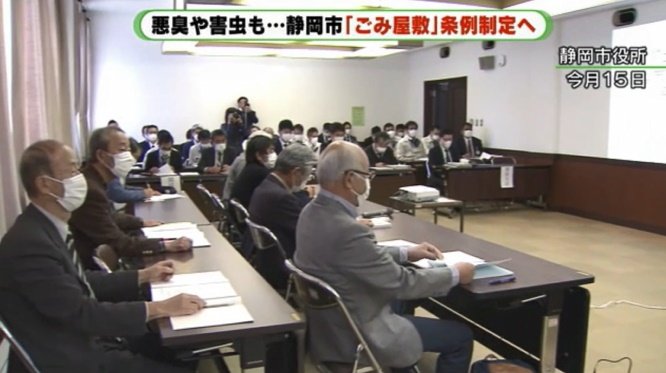 2021年12月　静岡市のごみ屋敷条例の勉強会