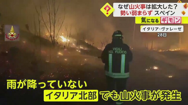 イタリア・ヴァレーゼの山火事の様子