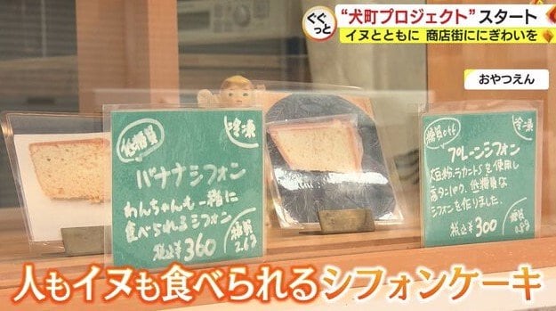 商店街の洋菓子店「おやつえん」で販売