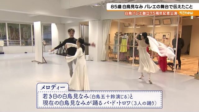 “若き日の見なみ”と“現在の見なみ”が踊るパ・ド・トロワ