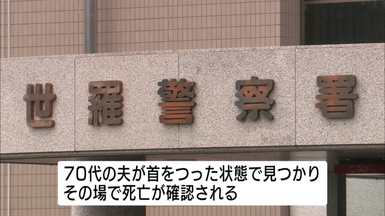７０代の夫が首を吊った状態で見つかる