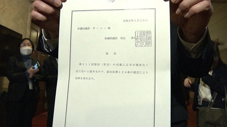 ガーシー議員の出席求める「招状」