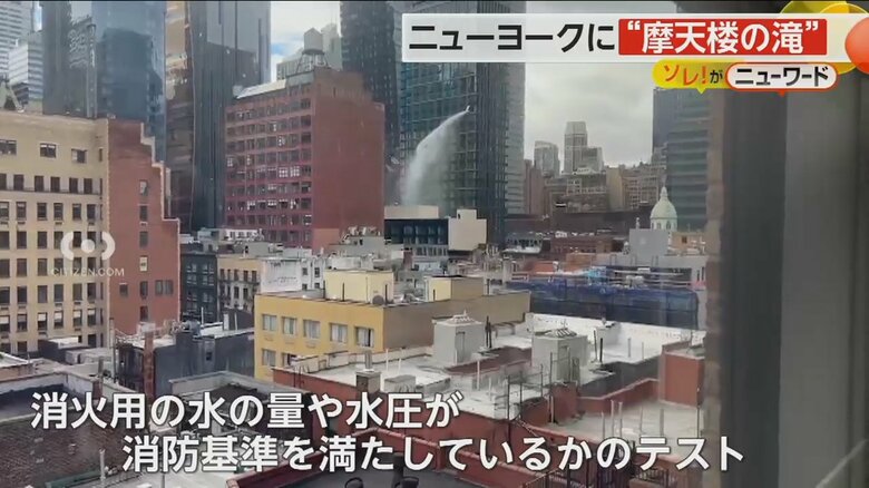 消防基準を満たしているか点検のため放水が行われた建設中のビル