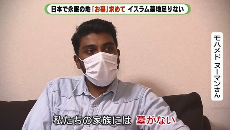 モハメドさん「土葬できる土地が見つからない」