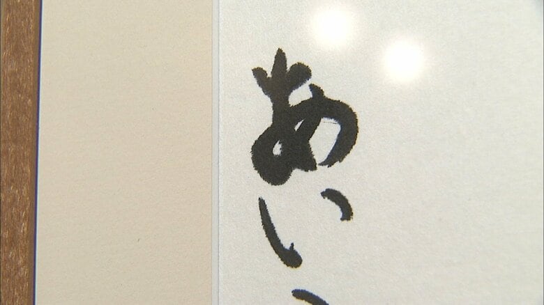 宮内庁職員組合文化祭美術展に出品された愛子さまの書　2009年