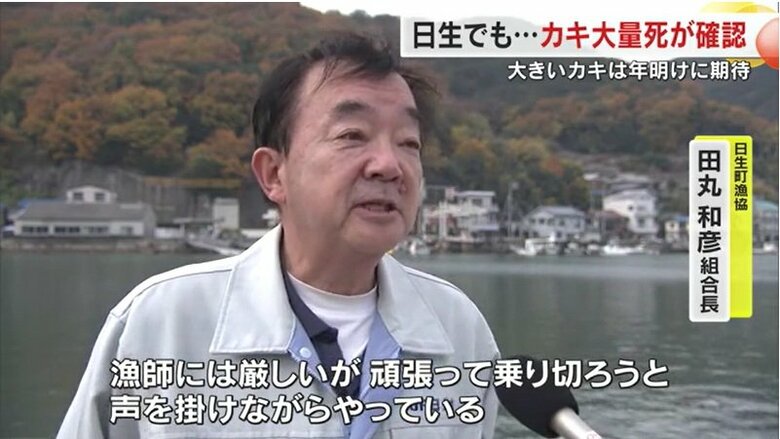 日生町漁業協同組合　田丸和彦組合長