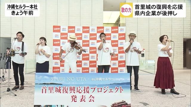 歌の力で首里城復興を応援したい 県内企業が後押し