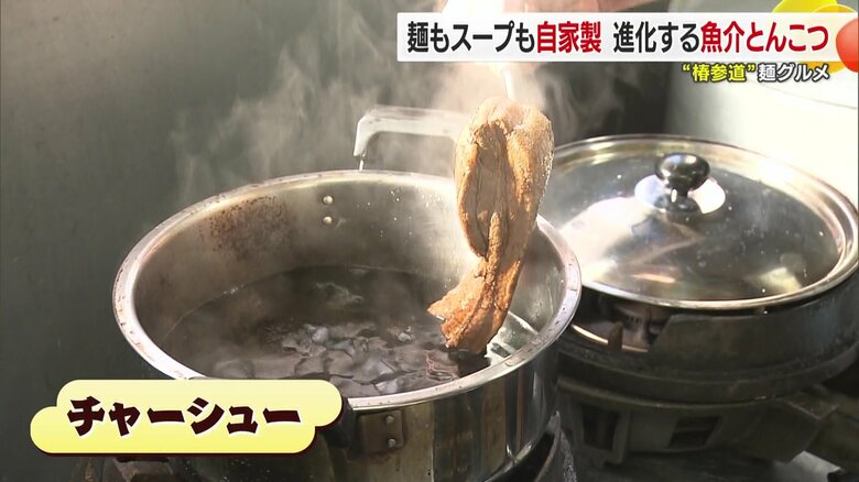 チャーシューは提供前に再びしょうゆダレで煮込むため、味がしっかりしみこむ