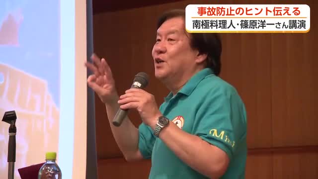 「安全は急がず・焦らず・怠らず」南極料理人が富山で語った”命を守る行動”