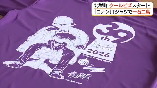 “コナンTシャツ”でスーパークールビズ！北栄町役場で開始「心は熱く、仕事は涼しく快適に」（鳥取）