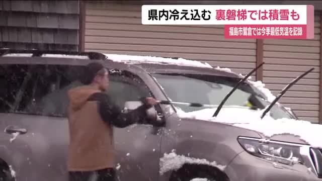 福島県内に寒波　裏磐梯では積雪も　福島市鷲倉で氷点下　今季最低気温　路面凍結などに注意　