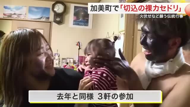 地域に２００年以上伝わる伝統行事「切込の裸カセドリ」　顔にスス塗りつけて火災防止や家内安全を祈願する
