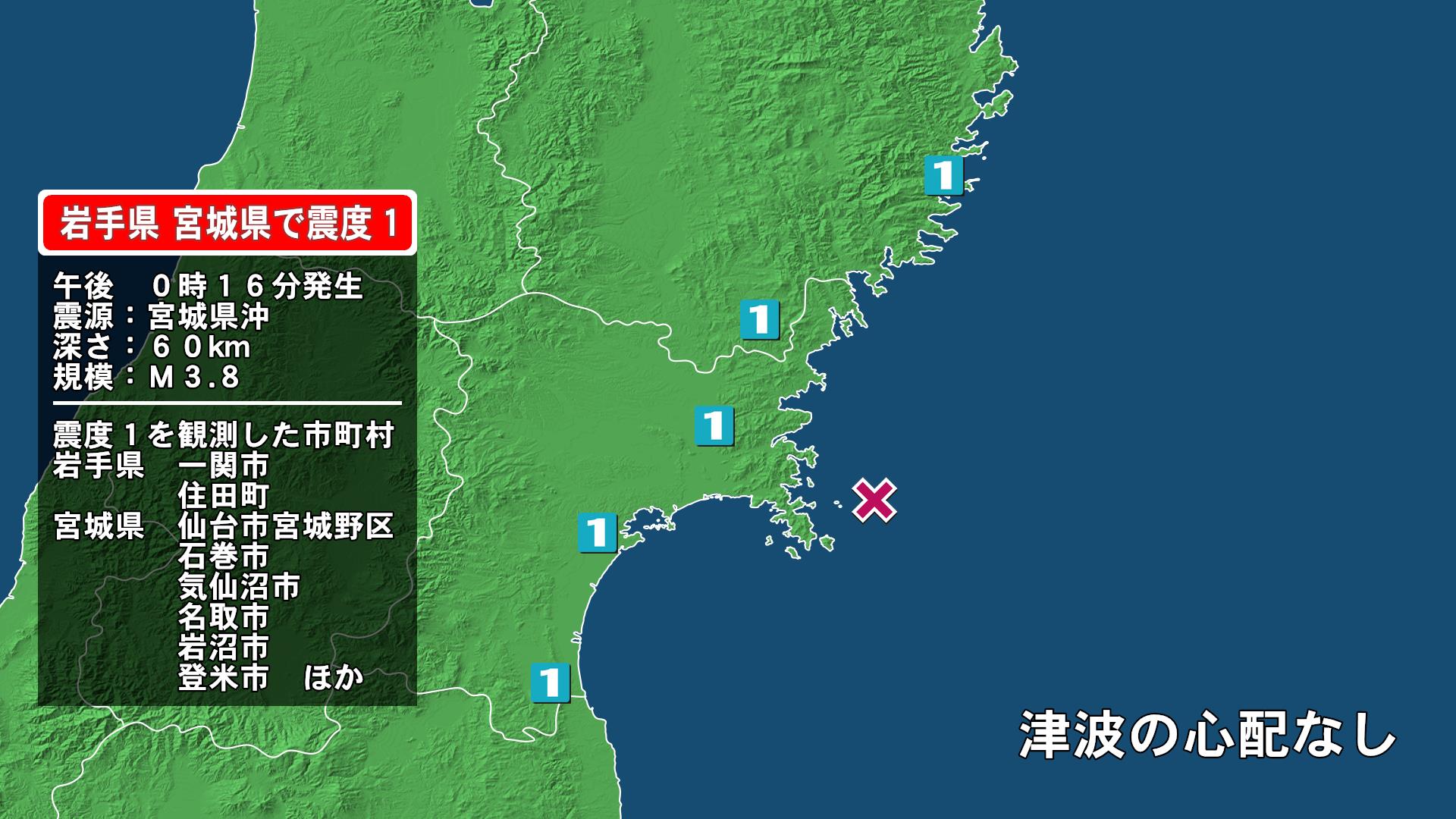 岩手県で最大震度1の地震　岩手県・住田町、一関市、宮城県・気仙沼市、登米市、大崎市、涌谷町、名取市、岩沼市