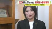 学歴詐称の田久保前市長　3度目の任意聴取　朝から始まるも午後6時現在で終わらず　”卒業証書”の任意提出を拒否　2月14日には家宅捜索