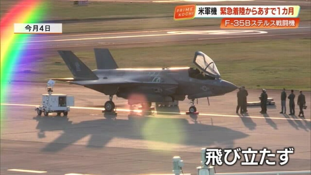 緊急着陸から25日で1カ月・高知空港のF-35Bステルス戦闘機、異例 緊急着陸から25日で1カ月・高知空港のF-35Bステルス戦闘機、異例
