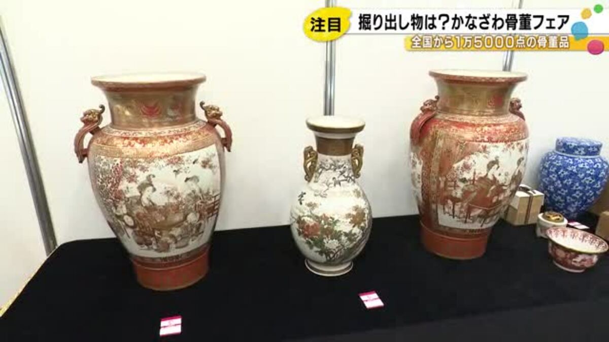 かなざわ骨董フェア開幕、全国50店・1万5000点が集結 明治の九谷焼