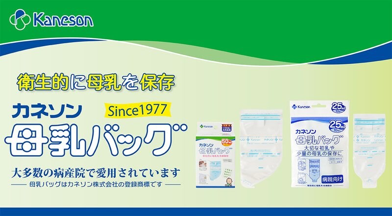 来年22年2月に発売から45年目をむかえる ロングセラー カネソン母乳バッグ 開発秘話