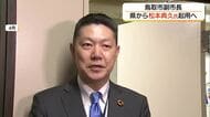 鳥取市の副市長に松本典久氏起用へ　県人口戦略推進本部長の経験評価、6月議会に人事案提出