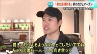 【特集】元世界王者・重岡優大さん「弟・銀次朗のために…」熊本市にカフェオープン