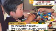 「親は途中で口を出さない」親子で楽しく知育を学ぶ　LEGO体験型ワークショップ・山形