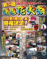 夜空彩る１５００発の花火　坂出市で大型連休最終日のあす（５月６日）花火大会「謝恩花火祭」【香川】