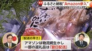 【解説】「翌日配送が可能に」Amazonが“ふるさと納税ビジネス”参入　利便性の一方で問われる“ふるさと支援の意義”
