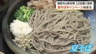 希少な「夏そば」味わって　口いっぱいに広がる爽やかでフレッシュな香り　越前市内12店舗で30日まで提供