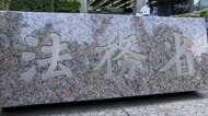 自民党の再審制度見直し　政府の再修正案の了承を見送り　3時間超えの議論も結論出ず