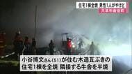 未明の火事　住宅が全焼、牛舎を半焼　男性１人がやけど【熊本】