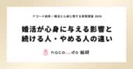 現在婚活している独身者の46.6%が心療内科・心理カウンセリング受診経験。ナコード総研、「婚活と心身に関する実態調査 2026」発表