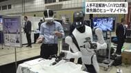 最先端のヒューマノイドやＡＩ搭載ロボット展示　「ハマロボ展」浜松で開催　主要メーカーなど42社が一堂に　静岡・浜松市